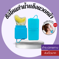 พร้อมส่ง ? ice roller iceroller กัวซา ซิลิโคนทำน้ำแข็งนวดหน้า ซิลิโคนนวดหน้า ผิวกระชับ กระชับรูขุมขน