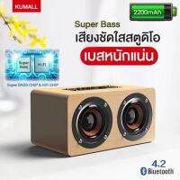 แท้ 100% ลำโพงบลูทูธ KUMALL W5 แบตในตัว Bluetooth Speaker Charge &amp; Sound Bar ไม้สังเคราะห์