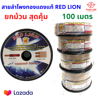 สายลำโพงทองแดงแท้  RED LION 100M ยกม้วน สุดคุ้ม สายไฟ สายลำโพงเครื่องเสียง เครื่องเสียงรถยนต์ มีเก็บปลายทาง