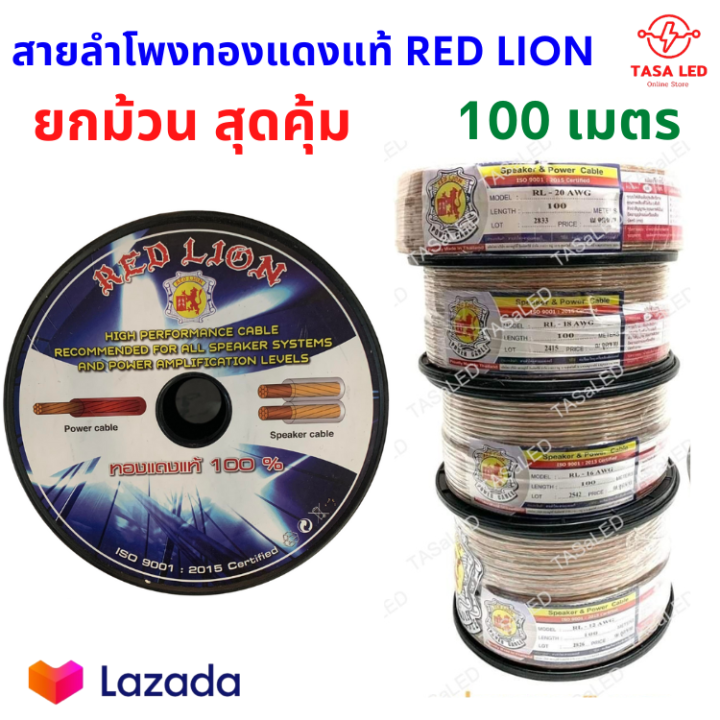 สายลำโพงทองแดงแท้-red-lion-100m-ยกม้วน-สุดคุ้ม-สายไฟ-สายลำโพงเครื่องเสียง-เครื่องเสียงรถยนต์-มีเก็บปลายทาง