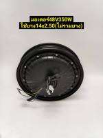 (สต๊อกในไทย)  มอเตอร์  48V350W 14 นิ้ว ยางเบอร์ 14x2.50 สำหรับรถจักรยานไฟฟ้า