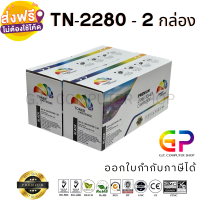 Color Box / TN-2280 / TN2280 /หมึกเลเซอร์เทียบเท่า/HL-2130 /HL-2240D/HL-2242D/HL-2250DN/HL-2270DW/DCP-7055/DCP-4060D/DCP-7065DN/MFC-7240/MFC-7360N/MFC-7362/MFC-7460DN/MFC-7470D/MFC-7860DW/ สีดำ / 2,600 แผ่น / 2 กล่อง