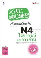 เตรียมสอบวัดระดับ N4 ไวยากรณ์และการอ่าน