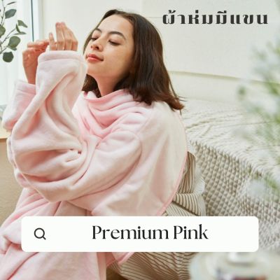 Mollisblanket ผ้าห่มมีแขน สีชมพู Premium Pink