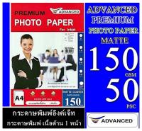 Advanced 150 แกรม เนื้อด้าน” กระดาษชนิดเนื้อด้าน MATTE COAT PHOTO PAPER150 แกรม ยี่ห้อ Advanced /50แผ่น ไม่ซึมเลอะคมชัด