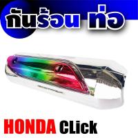 กันร้อน บังท่อ  ฮอนด้า Honda Click ขาย มอเตอร์ไซค์