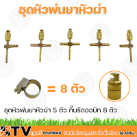 หัวพ่นยา ชุดหัวพ่นยาทองเหลือง  5 - 8 หัว พร้อมหัวพ่นยาผ่า ฆ่าหญ้า ** แถมฟรีกิ๊บรัดและน็อต** ครบชุด  มีหลายแบบให้เลือก ทองเหลืองแท้