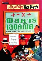 คณิตศาสตร์ โหด มัน ฮา + -x / พิศดารเลขคณิต : Kjartan Poskitt / ประภากร บรรพบุตร