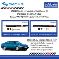 SACHS โช้คอัพ หน้า/หลัง ช็อคอัพ (Grade A) Mercedes-Benz CLK C208 200, 230 Kompressor, 320, 430 AMG ปี 1997