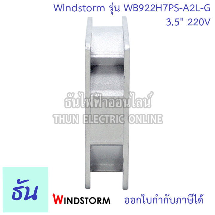 windstorm-พัดลม-รุ่น-wb922h7ps-a2l-g-ขนาด-3-5-220v-สี่เหลี่ยม-แบบลูกปืน-พัดลมระบายอากาศ-พัดลมระบายความร้อน-ธันไฟฟ้า