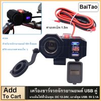 Baitao มัลติฟังก์ชั่ 12 โวลต์คู่พอร์ต USB ชาร์จรถจักรยานยนต์ชาร์จ USB รถมอเตอร์ไซด์เต้าเสียบไฟฟ้าซ็อกเก็ต