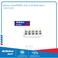 ACDelco หลอดไฟเลี้ยว 24V 21W Metal Base / 19377672