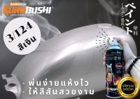 สีซามูไร สีเงิน 3/124 silver samurai paint