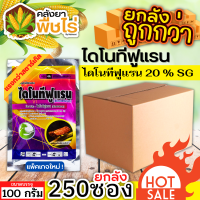 ? ?? สินค้ายกลัง ?? ไดโนทีฟูแรน (ไดโนทีฟูแรน) 100กรัม*250ซอง กำจัดเพลี้ยและแมลงปากดูด