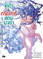 หนังสือ ขี้เถ้าในกริมการ์แดนมายา เล่ม 11 ผู้เขียน : อาโอะ จูมอนจิ สำนักพิมพ์ : animag books มือหนึ่ง พร้อมส่ง