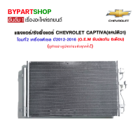 แผงแอร์/รังผึ้งแอร์ CHEVROLET CAPTIVA(แคปติวา) โฉมที่2 เครื่องดีเซล ปี2012-2016 (O.E.M รับประกัน 6เดือน)