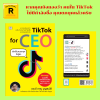 หนังสือธุรกิจ TikTok for CEO เลิกเป็นคนตกยุคไม่รู้ตัว : เลิกตกยุคต้องรู้เรื่องนี้ ตอบ 20 คำถามจาก CEO ปีนี้ธุรกิจไหนจะรุ่ง จะร่วง