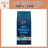 เมล็ดกาแฟคั่วเข้ม Robusta 100% Sole Cafe Espresso กาแฟโซเล่ คาเฟ่ เอสเพรสโซ่ กาแฟคั่วเมล็ด โรบัสต้า100% 500กรัม รหัสสินค้า MUY854491G