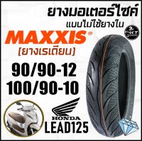 ยางนอกมอเตอร์ไซค์ MAXXIS ยางเรเดียน ไม่ใช้ยางใน ขอบ10" 100/90-10 ขอบ12" 90/90-12 ลายเพชร ยอดนิยม MA3D (ราคาต่อ1เส้น)