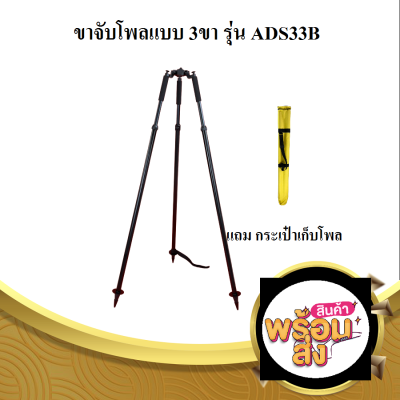 ขาจับโพล 3ขา (Tripod for pole) สีดำ ยี่ห้อ SOUTH รุ่น ADS33B