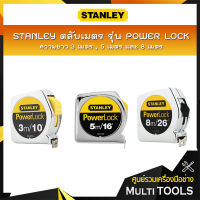 STANLEY ตลับเมตร รุ่น POWER LOCK ความยาว 3 เมตร(33-231) , 5 เมตร(33-158) และ 8 เมตร(33-428)