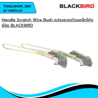 แปรงลวดด้ามเหล็กโค้ง Handle Scratch Wire Bush ยี่ห้อ BLACKBIRD