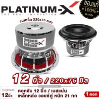 PLATINUM-X ดอกซับ 12นิ้ว เหล็กหล่อโครเมี่ยม วอยซ์คู่ แม่เหล็ก 220x75มิล 3ก้อน วอยซ์ 85มิล 1ดอก เสียงพุ่ง ซับวูฟเฟอร์ ซับ เครื่องเสียงรถยนต์ 12220