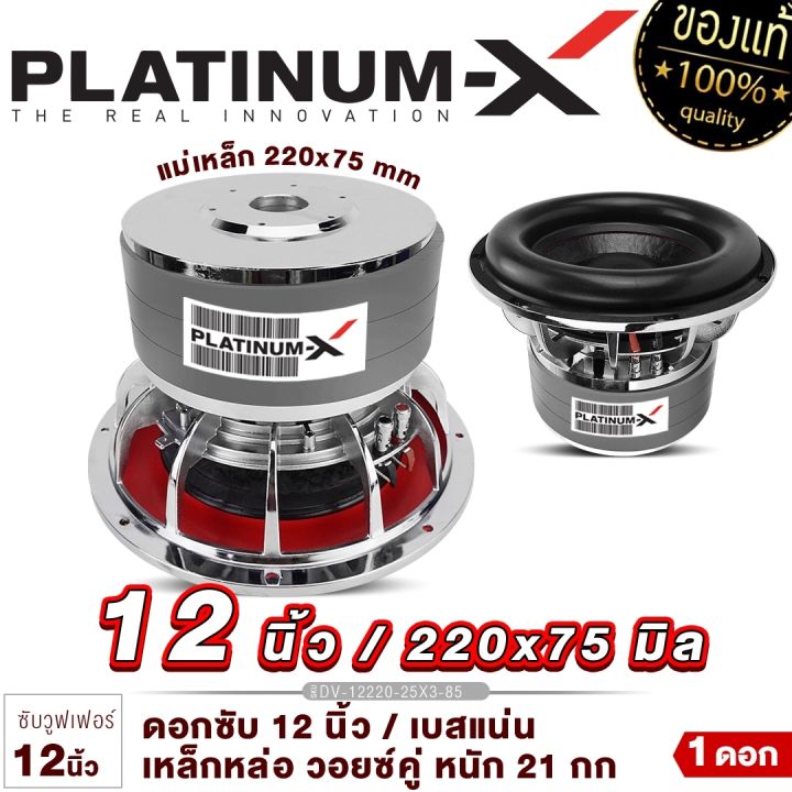 platinum-x-ดอกซับ-12นิ้ว-เหล็กหล่อโครเมี่ยม-วอยซ์คู่-แม่เหล็ก-220x75มิล-3ก้อน-วอยซ์-85มิล-1ดอก-เสียงพุ่ง-ซับวูฟเฟอร์-ซับ-เครื่องเสียงรถยนต์-12220