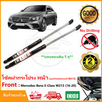 ?โช๊คค้ำฝากระโปรงหน้า Mercedes Benz E class 2016-2020 ( W213 ) 1 คู่ แทนของเดิม ซ้าย ขวา โช้คฝาหน้า รับประกัน Vethaya 2 ปี?