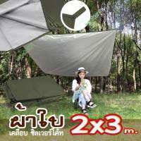 ผ้าใบกันแดด ผ้าใบกันฝน ฟลายชีท ผ้าใบกางเต็นท์  คลุมของ ขนาด 2x3 พิเศษซื้อ12ชิ้นแถมฟรี!!!1ชิ้น