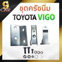 ชุดเสริมครัชนิ่ม  ชุดครัชนิ่ม TOYOTA VIGO วีโก้  (จำนวน 1ชุด)