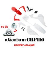 ชุดสีวิบาก Crf110 Crf125 ชุดใหญ่11ชิ้นเปลงวิบากได้กับทุกรุ่น สีเเดง ชุดสี CRF 110-125CC วิบากแปลง ขนาด110cc ขนาด125cc ครบชุด แฟริ่งแปลงใส่วิบาก