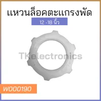 เเหวนล็อคตะเเกรงพัดลม12-18 นิ้ว แหวน ตัวล็อค ที่ล็อค ตะแกรง ด้านหลัง พัดลม