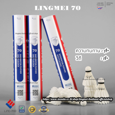 ลูกแบดมินตัน LING-MEI 70 สปีด 76 ลูกแบดมินตันหลิงเหม่ย รุ่น 70 [3หลอดขึ้นไปมีของแถมตามเงื่อนไข] ขนห่านเกรดพรีเมี่ยม