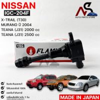 ?ราคาส่ง?YEC FLAMMA 204Fคอยล์จุดระเบิด NISSAN X-Trail (T30),Teana (J31) 2000 cc,Teana (J31) 2500 cc,Murano 2004 (รับประกัน 1 ปี)