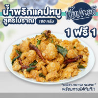 น้ำพริกแคปหมูสูตรโบราณ 1 แถม 1 ร้านป๊อปขายดี