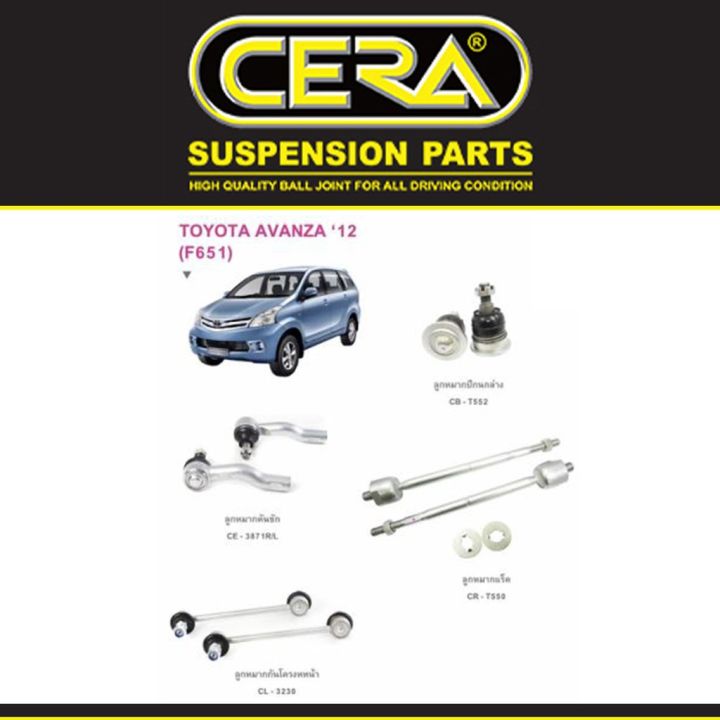 cera-ชุดช่วงล่าง-ชุดลูกหมาก-toyota-avanza-2012-อะไหล่รถ