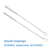 โปร? แปรงล้างหลอด 1 ชิ้น 21.5cm แปรงล้างหลอดทุกประเภท แปรงล้างหลอดดูด ที่ล้างหลอด แปรงล้างหลอดด้ามสแตนเลส304