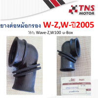 ยางต่อหม้อกรอง ยางปากคาร์บู W-Z Wave-z W-2005 W100ubox เทียม