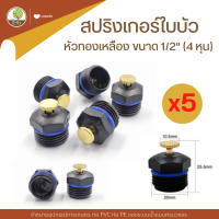 สปริงเกอร์ใบบัว 360 องศา เกลียวนอก ทองเหลือง 1/2" (4หุน) ถูกที่สุด - โตไว