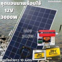 ชุดนอนนาพร้อมใช้ 12V 3000W โซล่าชาร์จเจอร์  PWM 30A พร้อมแผง 340W แบตน้ำ 50Ah 1ลูก สายแผงพร้อมหัว MC4 หางปลา ยาว10 เมตร รับประกันสินค้า สินค้าพร้อมส่ง