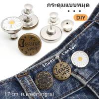 กระดุมโลหะ​ DIY กระดุมแบบหมุด กระดุมปรับกางเกงยีนส์​ 17มม ไม่ต้องเย็บ พร้อมส่ง