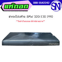 ฝาท้าย,ฝากระโปรงท้าย	BMW 320i e30 1990	ของแท้ ของถอด  สภาพสินค้าตามในรูป  ** กรุณาแชทสอบถามก่อนสั่งซื้อ **