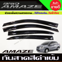 กันสาด สีดำเข้ม HONDA BRIO AMAZE 2013-2017