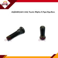 ?สกรูล้อ น็อตล้อหลัง(เฉพาะแกน) TOYOTA MTX,Tiger,Vigo,Revo