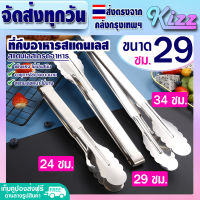 (ส่งฟรี) ที่คีบสแตนเลส ขนาด 29 ซม. Kizz Mall ที่คีบสแตนเลสแท้ ที่คีปของทอด ที่คีบอเนกประสงค์ ที่คีบน้ำแข็ง ที่คีบอาหาร หมูย่าง Stainless steel tongs