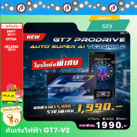 คันเร่งไฟฟ้า GT7 V.2 (SZ9) ซูซูกิ นิวสวิฟ2017+  NEW Ertiga  NEW Celerio 2017+ ปลั๊กตรงรุ่น ไม่ต้องตัดต่อสายไฟ ไฟไม่โชว์  ติดตั้งง่าย