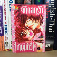 หนังสือการ์ตูนมือสอง จัดดอกรัก ให้เต็มหัวใจ ผู้เขียน SAKJSAKA Meu (แยกเล่ม)