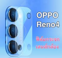 [ส่งจากไทย] ฟิล์มกระจกเลนส์กล้อง Oppo Reno4 ฟิล์มเลนส์กล้อง กันกระแทกฟิล์มกระจกเลนส์กล้อง1ชิ้น ของแท้ 100%