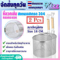 ส่งฟรี (แพ็ค 2) ที่ลวกเส้นก๋วยเตี๋ยว ทรงกระบอก ขนาด 18 ซม. Kizz Mall ตะกร้อลวกเส้น ตะกร้อลวกอาหาร ที่ลวกเส้นราเมน ที่ลวกสแตนเลส เกรด 304  Noodle Sieve